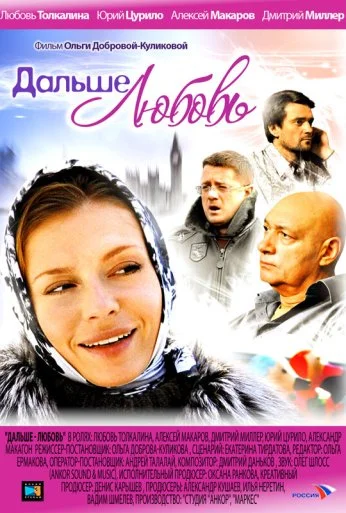 Дальше - любовь (2010)
